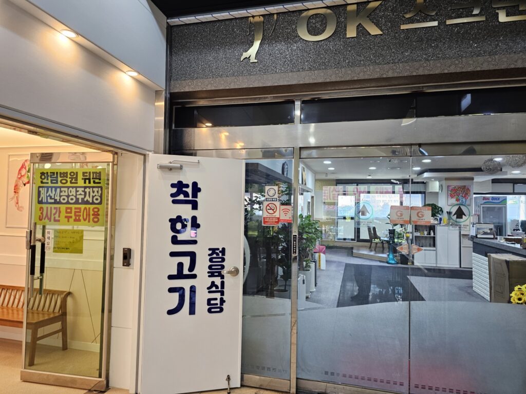 인천 계양구 장제로 맛집 착한고기 정육식당 3