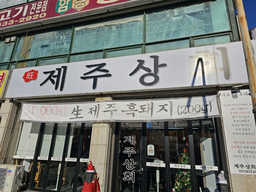 시흥 정왕동 삼겹살 맛집 제주상회 정왕점
