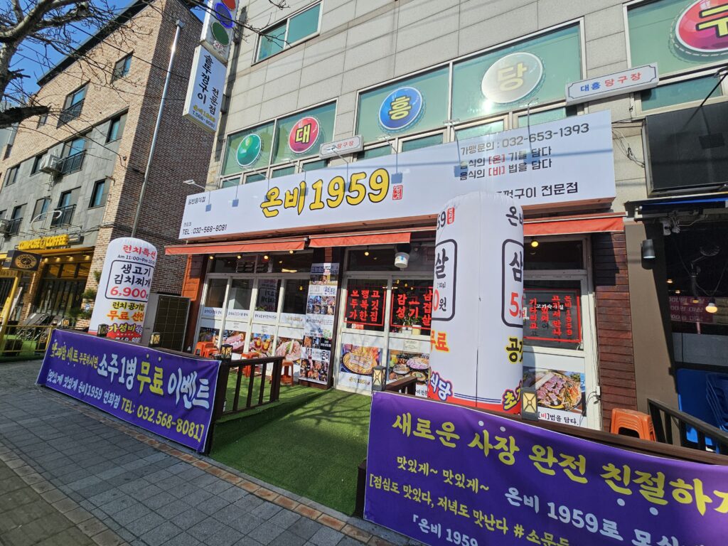 인천 서구 맛집 온비1959 연희점 외관